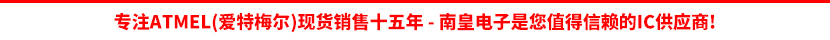 Atmel公司(爱特梅尔)授权认可的代理商